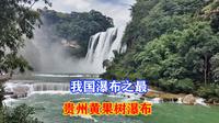 黄果树瀑布在哪个城市，大家知道吗