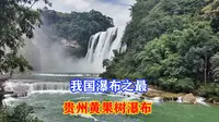 黄果树瀑布在哪个城市，大家知道吗