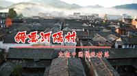 浙江丽水市缙云县千年河阳村，五龙抢珠的风水宝地，堪称浙东古村落范本