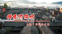 浙江丽水市缙云县千年河阳村，五龙抢珠的风水宝地，堪称浙东古村落范本