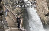 这个藏在绍兴诸暨的瀑布群：五泄瀑布，你真的不想去打个卡吗？3月份免门票哦。附自驾路线攻略