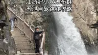 这个藏在绍兴诸暨的瀑布群：五泄瀑布，你真的不想去打个卡吗？3月份免门票哦。附自驾路线攻略