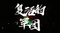 大家觉得西安舞台剧《复活的军团》 值得看吗？