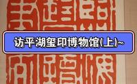 访平湖玺印博物馆(上)~