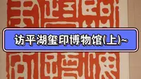 访平湖玺印博物馆(上)~