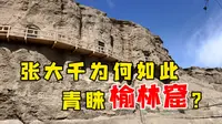 张大千为何如此青睐榆林窟？