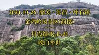 《地 · 景》24：乐昌 · 金鸡岭风景区(简摄)