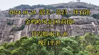 《地 · 景》24：乐昌 · 金鸡岭风景区(简摄)
