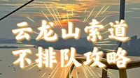 徐州云龙山索道不排队攻略/黄昏秒入园/实用！避坑！