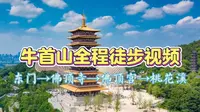 牛首山全程徒步视频，东门→佛顶寺→佛顶宫→桃花溪