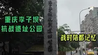 游重庆李子坝抗战遗址公园，寻找战时陪都的历史记忆