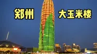 实拍郑州地标大玉米楼，耗资22亿元建成，曾经的中原第一高楼