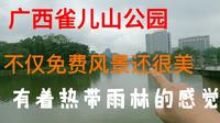 柳州雀儿山公园，不仅免费风景还很美，有着热带雨林的感觉