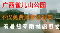 柳州雀儿山公园，不仅免费风景还很美，有着热带雨林的感觉