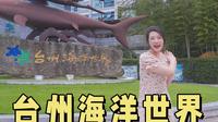 台州海洋世界！吊打三亚亚特兰蒂斯！最强攻略不看吃亏