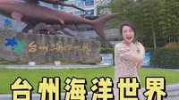 台州海洋世界！吊打三亚亚特兰蒂斯！最强攻略不看吃亏