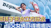 带孩子来北京水立方玩水，玩最高滑梯时给爷俩吓的嗷嗷大叫，简直太刺激了