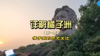 详解橘子洲（一）:橘子洲的历史变迁。你手上划过的是橘子洲两千年的历史。内含大量珍贵历史照片