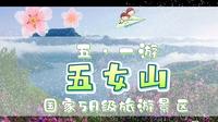 新晋的5A景区——五女山景区，你心动了吗？