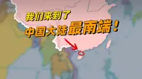 中国大陆的“南极点”，原来在这儿？！