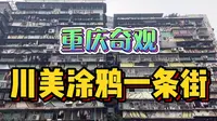 四川美院为啥在重庆？打卡川美涂鸦一条街！整栋楼都被画满超壮观