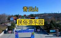 航拍青云山民俗游乐园，位于潍坊安丘市，国家4A级旅游景区