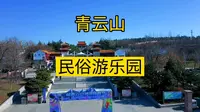 航拍青云山民俗游乐园，位于潍坊安丘市，国家4A级旅游景区