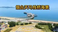 打卡烟台天马栈桥，来这里观看海景非常不错