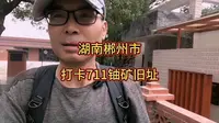 自驾湖南南大门郴州，打卡中国第一座铀矿711矿旧址。