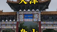 走遍所有5A景区第24站，天津盘山。#5A景区 #天津盘山风景名胜区 #自然风光