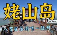 姥山岛 ，八百里巢湖唯一绿洲，湖天第一胜境，最详细游玩参考
