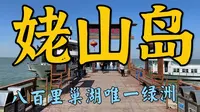 姥山岛 ，八百里巢湖唯一绿洲，湖天第一胜境，最详细游玩参考