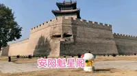 安阳魁星阁，建在安阳彰德府古城的东南角，古时候文人墨客必拜之地！