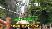 标题：探秘中印边境勒布沟，一个不会高反的天然氧吧西藏，不要只去墨脱