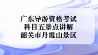 广东导游资格考试 景点讲解 之韶关市丹霞山景区