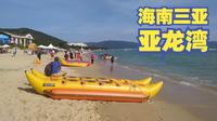 亚龙湾是游客来三亚旅行必去的景点，海滩全长7.5公里，被誉为天下第一湾