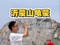 第一次来沂蒙山龟蒙该咋玩