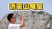 第一次来沂蒙山龟蒙该咋玩