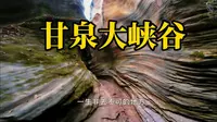 陕西甘泉大峡谷：是一生非来不可的地方，自然奇观，活丹霞