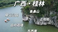 桂林|终于来到中学课本中的象鼻山啦！桂林山水甲天下！