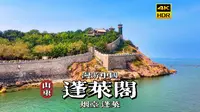 [4K HDR] 仙山琼阁立云涯，再游烟台蓬莱阁景区 | 漫游中国 | 烟台 | 云旅行 沉浸式 漫步 旅行 白噪音 CITY WALK