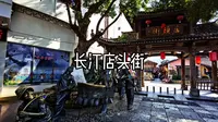 长汀店头街