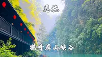 湖北恩施，鹤峰屏山峡谷景区，人间仙境世外桃源，超详细旅游攻略