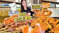 沈阳中街必打卡美食都吃一遍，逛吃一条街真开心啊～