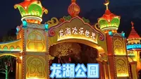 实拍更新改造后的淮南龙湖公园，夜景很美