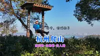 杭州爬山：南高峰-白鹤峰-贵人阁（攻略版）