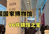 走进国家博物馆，一口气带你看完16件镇馆之宝
