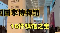 走进国家博物馆，一口气带你看完16件镇馆之宝