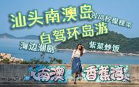 广东汕头南澳岛自驾环岛一日游丨海边潮剧丨紫菜炒饭丨苦瓜柠檬粿条丨青澳湾丨北回归线广场丨倩歌