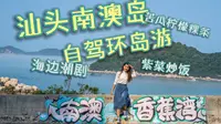广东汕头南澳岛自驾环岛一日游丨海边潮剧丨紫菜炒饭丨苦瓜柠檬粿条丨青澳湾丨北回归线广场丨倩歌